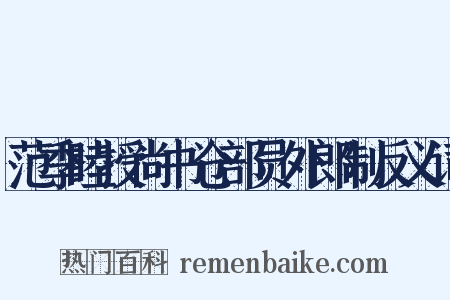 范季睦授尚书仓部员外郎制反义词是什么意思的图片